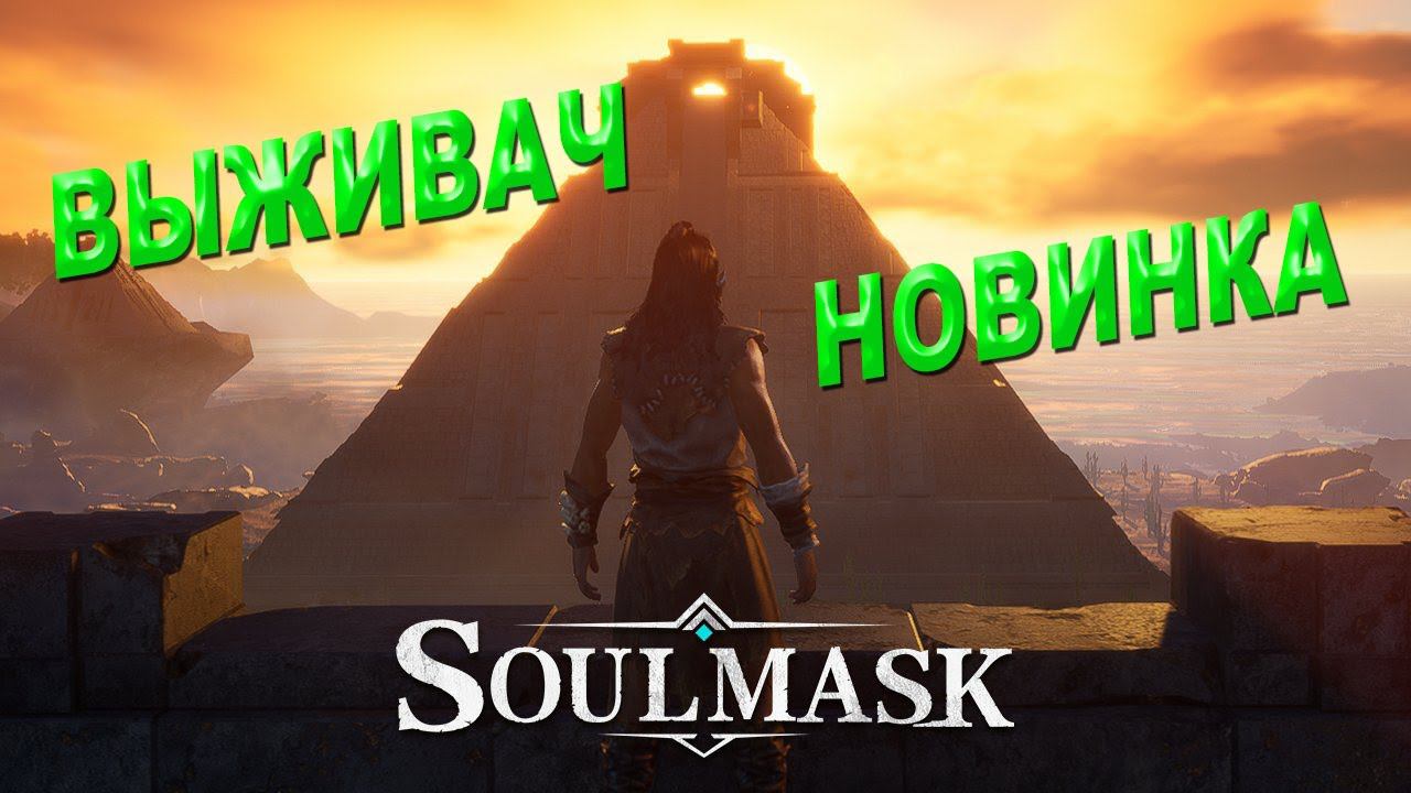 Выживание в Soulmask. Ранний доступ  100000 копий #soulmask