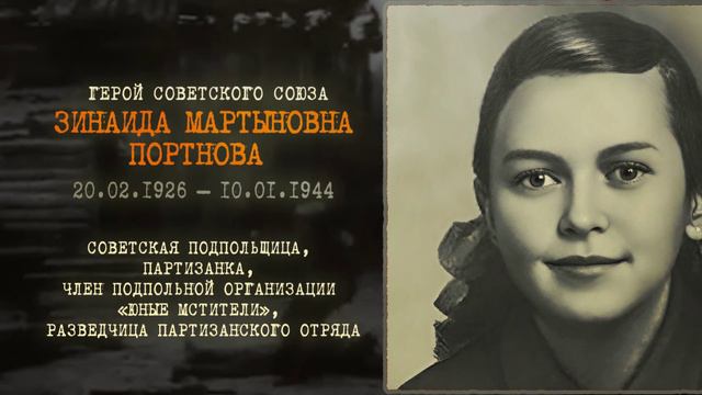 Зина Портнова Герой СССР смотреть онлайн