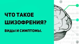 Что такое шизофрения | Виды шизофрении | Симптомы шизофрении | Диагностика и лечение шизофрении