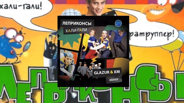 Леприконсы - Хали-Гали, Паратрупер (Glazur & XM Remix) 2023 смотреть онлайн