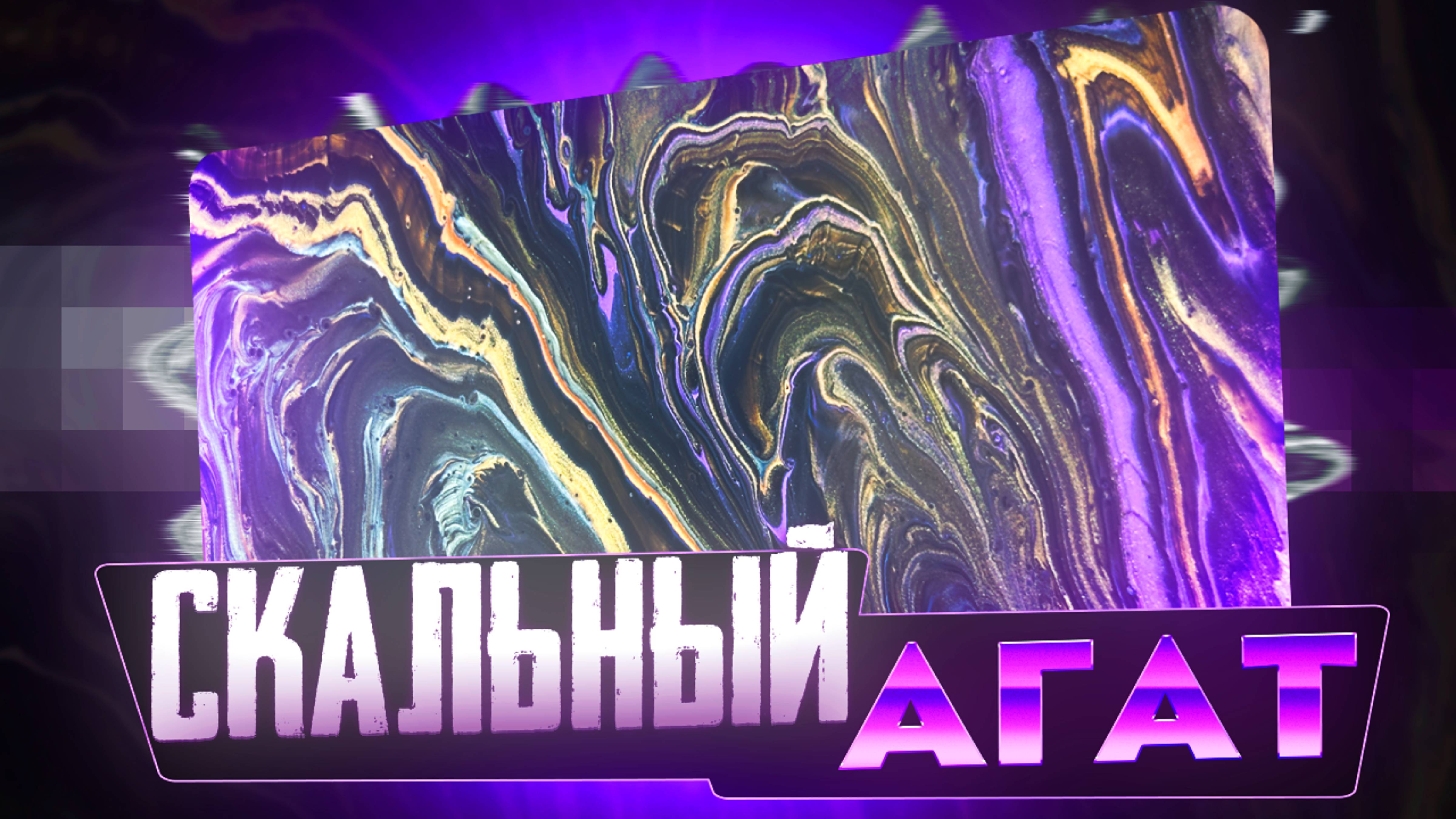 Флюид Арт Скальный Агат смотреть онлайн