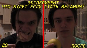 ЧТО БУДЕТ ЕСЛИ СТАТЬ ВЕГАНОМ НА НЕДЕЛЮ? Эксперимент, проверил на себе