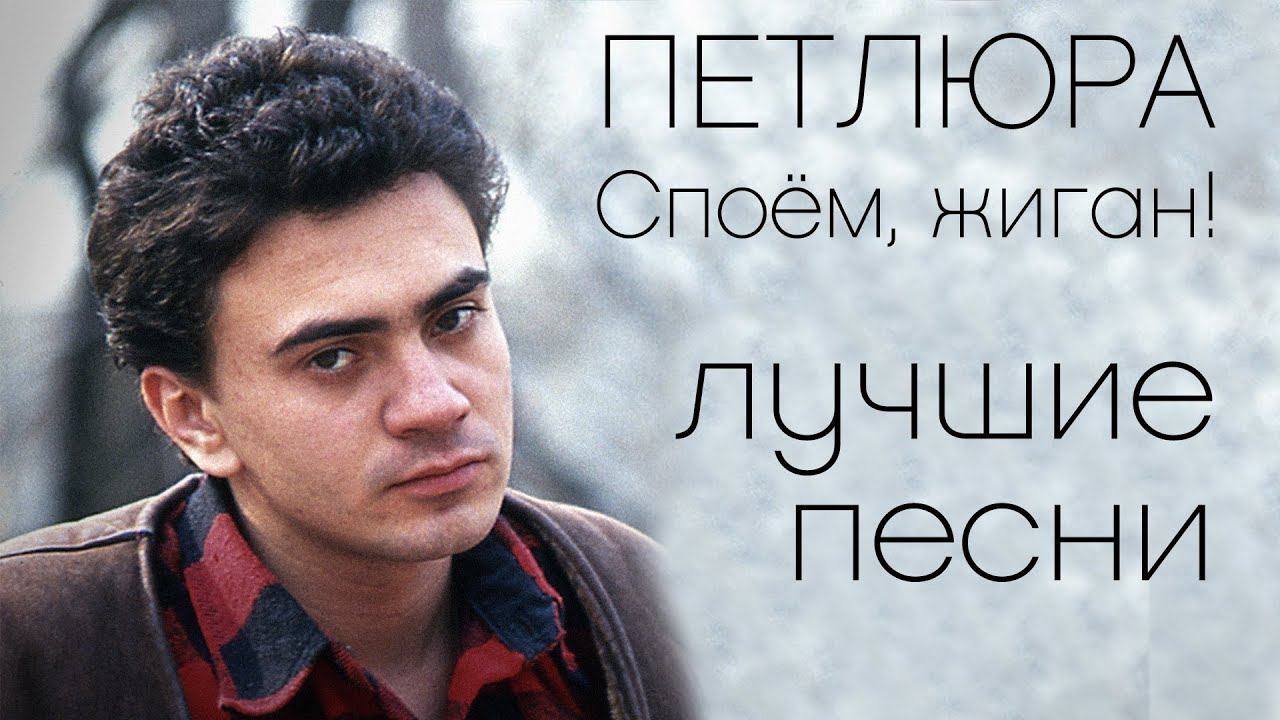 Петлюра - Споём жиган | Лучшие песни | Русский Шансон смотреть онлайн