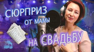 Музыкальный ПОДАРОК Молодым от МАМЫ НЕВЕСТЫ на Свадьбу |2024|