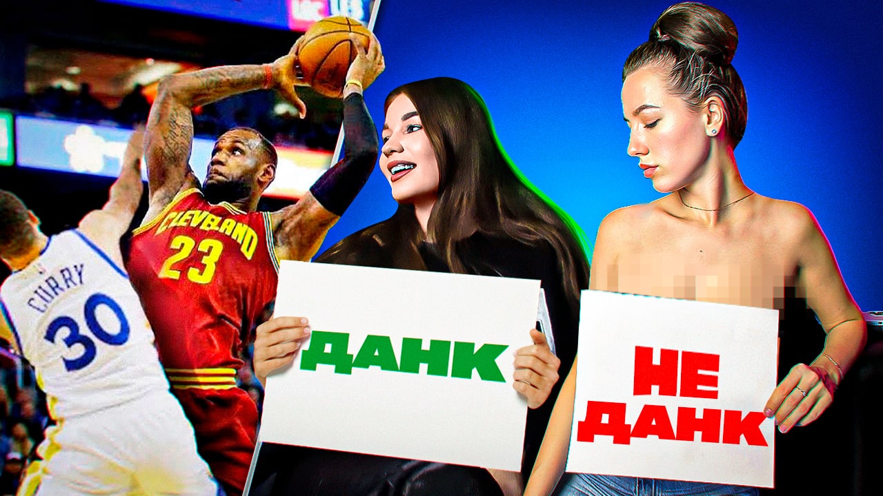 БАСКЕТБОЛЬНАЯ ИНТУИЦИЯ НА РАЗДЕВАНИЕ: Алла Милл VS Ди смотреть онлайн