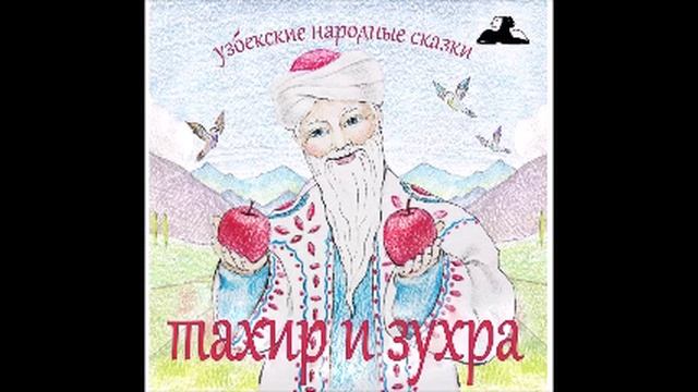 Неграмотный предсказатель (Узбекские народные сказки аудиокнига mp3) смотреть онлайн