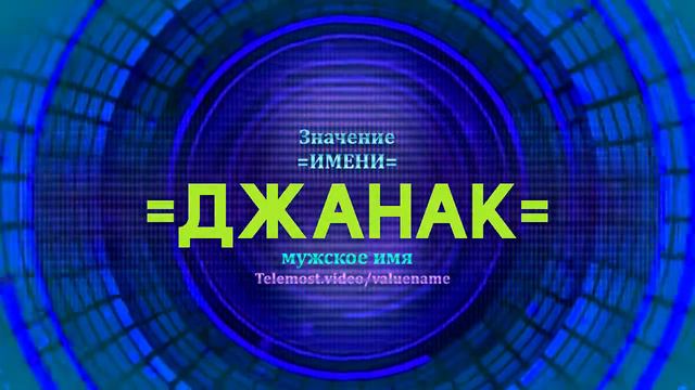 Значение имени Джанак - Тайна имени смотреть онлайн