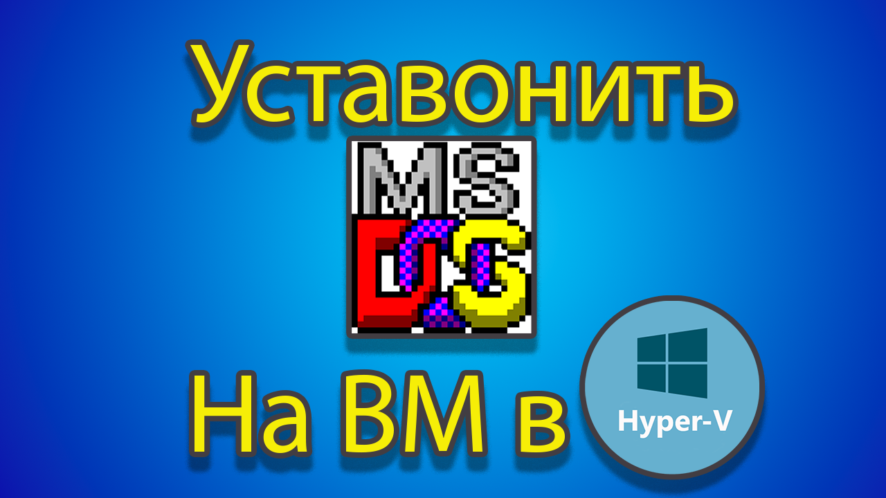 Как устонавлевать MSDOS на созданную машину в hyper-v смотреть онлайн