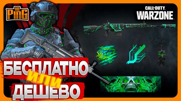 🎙 ГОДНОТА! БЕСПЛАТНО ИЛИ ДЕШЕВО [WARZONE] | PingH8