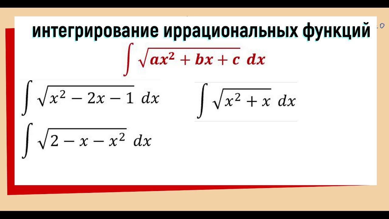 8.1. Интеграл от иррациональной функции ∫√(ax^2+bx+c) dx смотреть онлайн