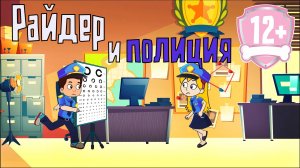 Райдер в ПОЛИЦИИ 2. Мультфильм 12+ патруль рисовка