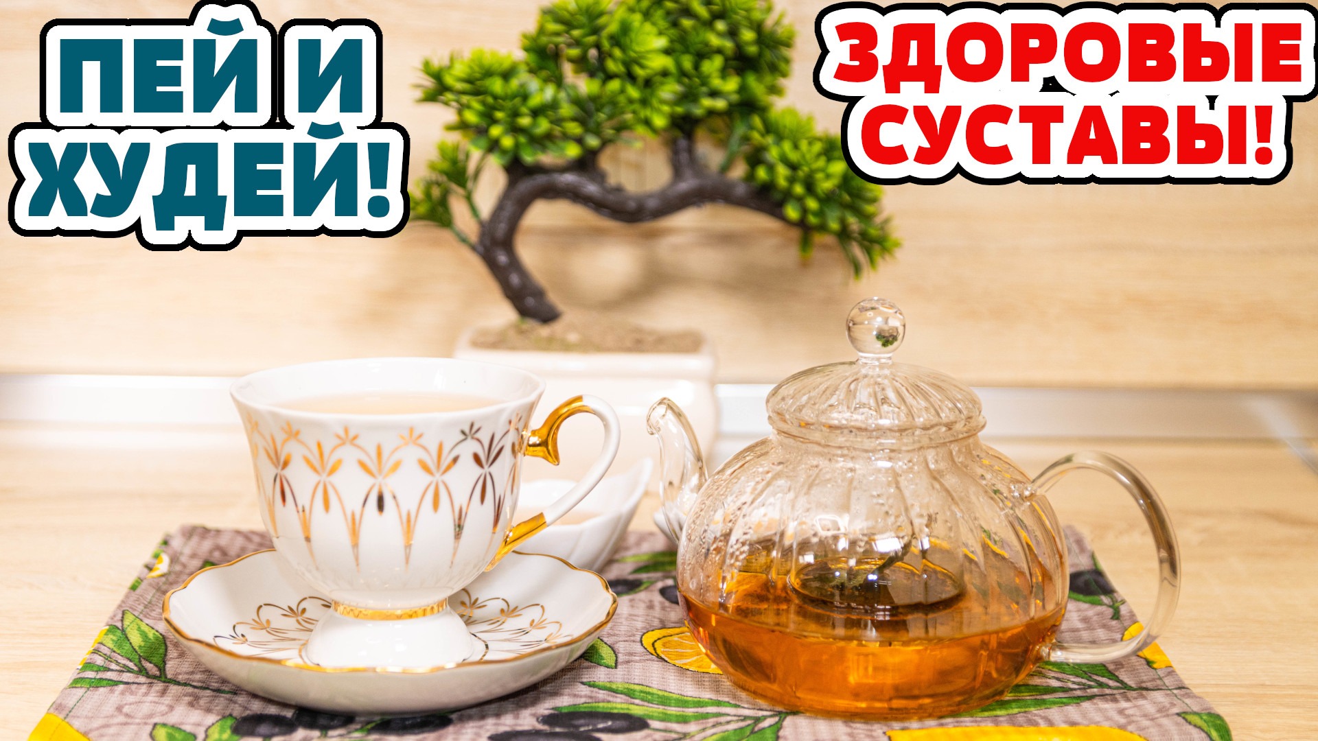 1 ЧАШКА В ДЕНЬ - сжигает ЖИР Очищает СУСТАВЫ Улучшает ОБМЕН ВЕЩЕСТВ!
