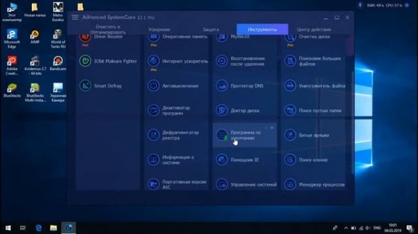 Оптимизация и ускорение вашего пк с помощью приложения ADVANCED SYSTEMCARE 12 Pro