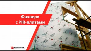 Каркасное домостроение с PIR-плитами