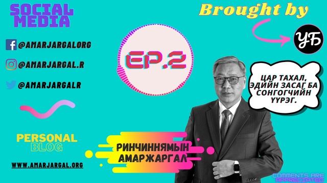 Цар тахал, эдийн засаг ба сонгогчид Р.Амаржаргал