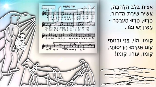 שיר עד - שיר למולדת - מילים: מרים ילן-שטקליס | לחן: שלמה רוזובסקי | שירה: מק' בנות ב"ס דיזנגוף, 195 смотреть онлайн