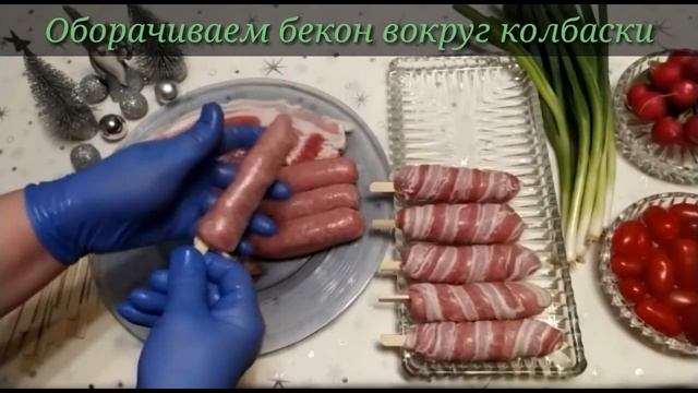 Жареные колбаски в беконе! Когда гости уже на пороге! Готовимся к Новому Году! смотреть онлайн