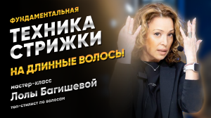 Что надо уметь парикмахеру, чтобы стать ТОП-стилистом? Лола Багишева