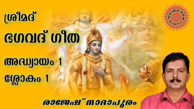 Srimad Bhagavad Gita Malayalam Chapter 1 Sloka 1 by Rajesh Nadapuram смотреть онлайн