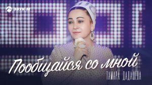 Тамара Дадашева - Пообщайся со мной | Премьера трека 2020