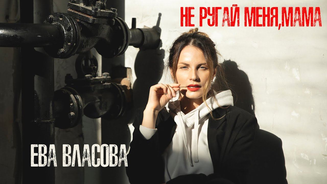 Ева Власова - Не ругай меня, мама (премьера 2021) смотреть онлайн