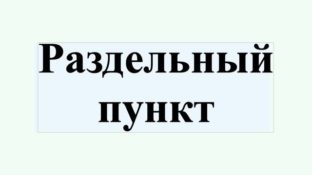 Раздельный пункт смотреть онлайн
