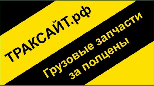Кузовной ремонт грузовых автомобилей, прицепов, спецтехники смотреть онлайн