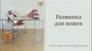 Разминка для ножек | занятия с Еленой Дружиной