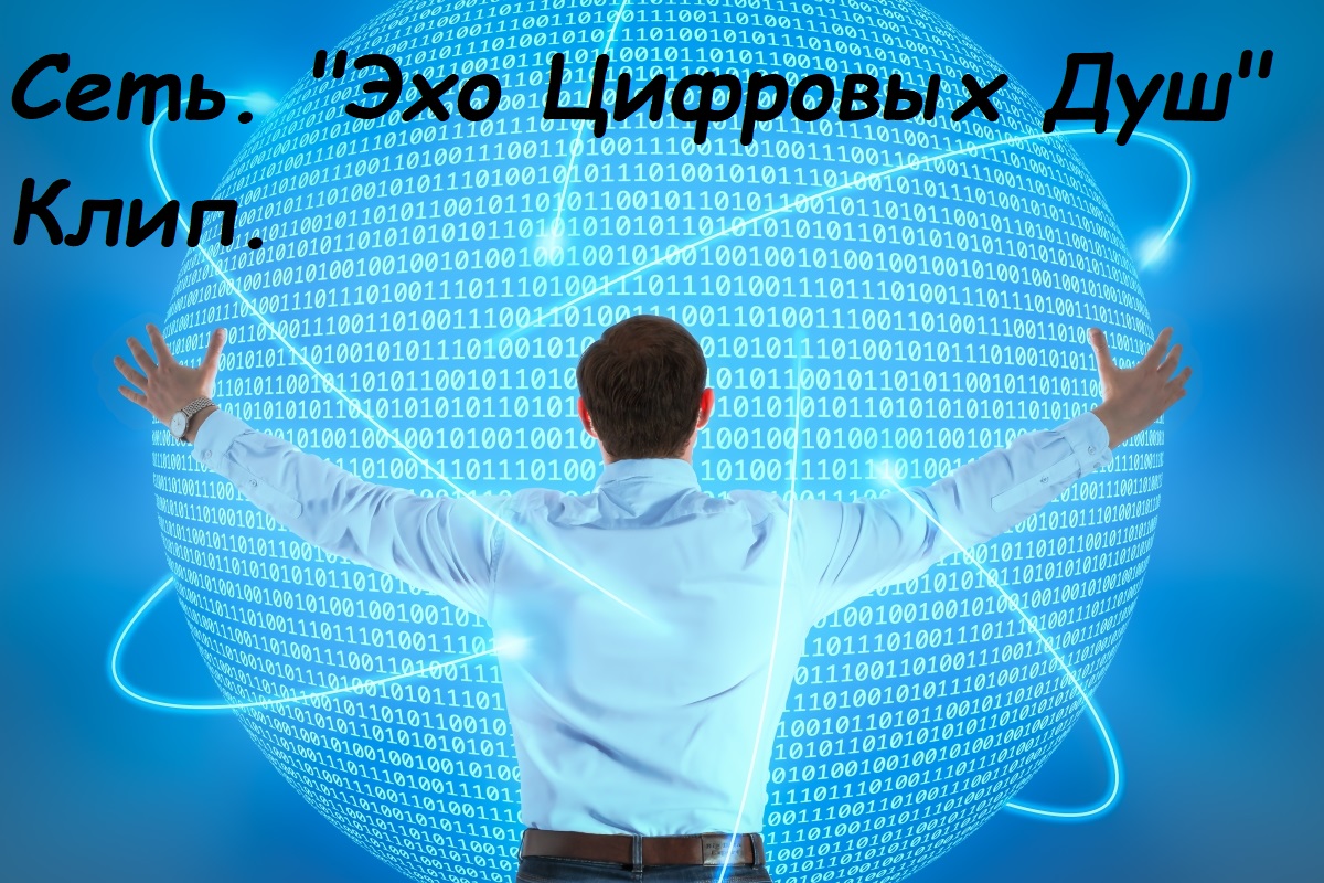 "Эхо Цифровых Душ" Музыка, #трек, #клип #музыка #реальнаявиртуальность #рок #сеть #сюжет смотреть онлайн