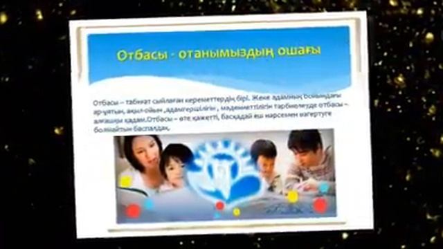 Отбасы слайд