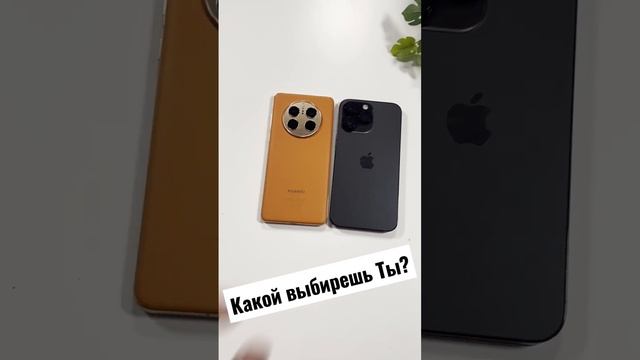 IPhone 14 Pro Max или Huawei Mate 50 Pro? Какой выберешь ты? смотреть онлайн