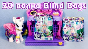 Обзор фигурок My Little Pony 20 волны Blind Bags (пони в пакетиках)