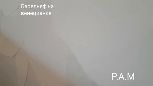 Барельеф на венецианке. Гигантские розы на всю стену. смотреть онлайн