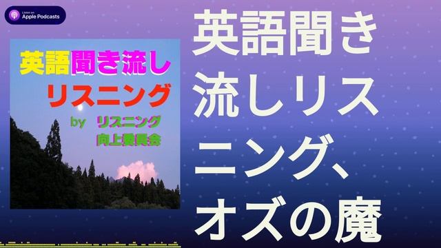 英語聞き流しリスニング、オズの魔法使い 7 смотреть онлайн