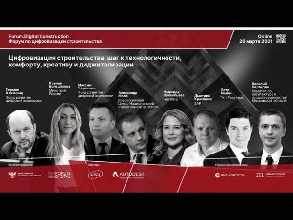 Forum.Digital Construction – ежегодный онлайн-форум по цифровизации строительства.