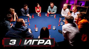 3 игра. Турнир «Мясорубка»
