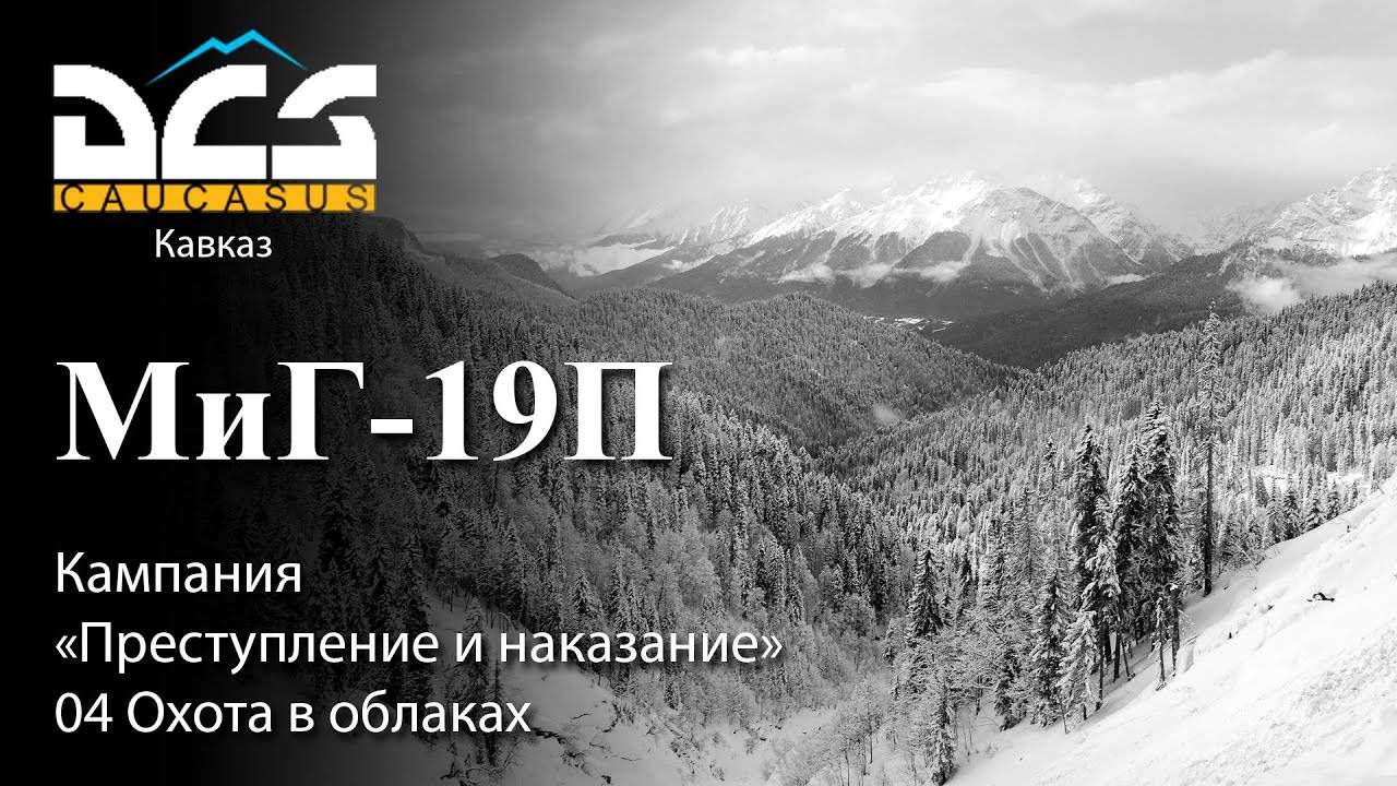 DCS Миг-19П Кампания "Преступление и наказание" Задание №4 Охота в облаках смотреть онлайн