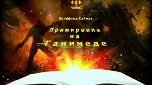 Клиффорд Саймак  - Примирение на Ганимеде. ФАНТАСТИКА. Читает ЧеИзС