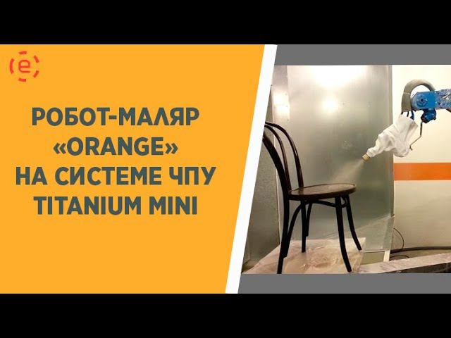 ПРОЕКТ "РОБОТ-МАЛЯР" НА СИСТЕМЕ ЧПУ CNC-11 TITANIUM® MINI. Часть 2 смотреть онлайн