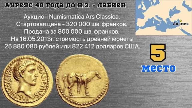 ТОП-10 дорогих АНТИЧНЫХ монет смотреть онлайн