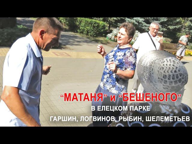 "МАТАНЯ" в парке - Сергей Гаршин, Никита Логвинов, а у Александра Рыбина, как всегда - "БЕШЕНОГО"!!! смотреть онлайн