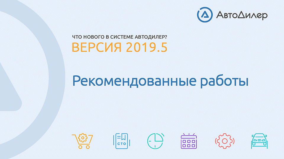 Что нового в версии 2019.5? АвтоДилер – Программа для автосервиса и СТО. смотреть онлайн