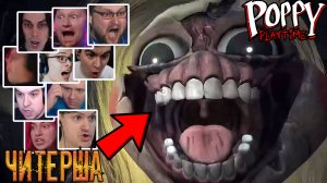 Реакция Летсплейщиков на УБОЙНЫЕ ЧИТЫ от Училки в Poppy Playtime Chapter 3