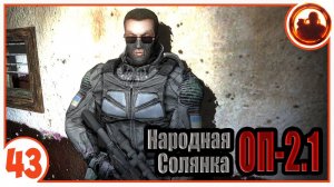 В поисках убийц Клыка. Народная Солянка + Объединенный Пак 2.1 / НС+ОП 2.1 # 043