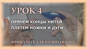 Фриволите для начинающих. Урок 4 — прячем нити, дуга, ножка