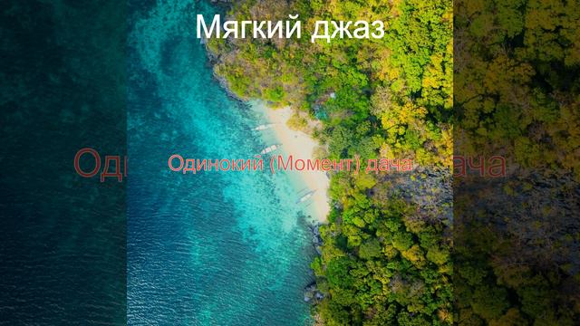 Обаятельный - Расслабляющий смотреть онлайн