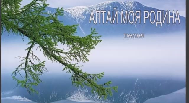 Алтай моя родина.