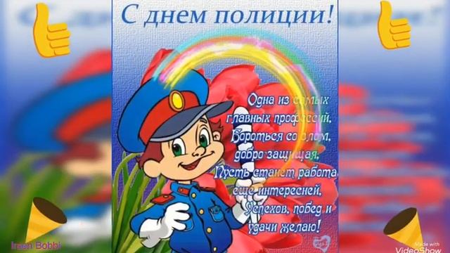 С днём Полиции !С днём Милиции! Музыкальная открытка!10 ноября 2020 смотреть онлайн