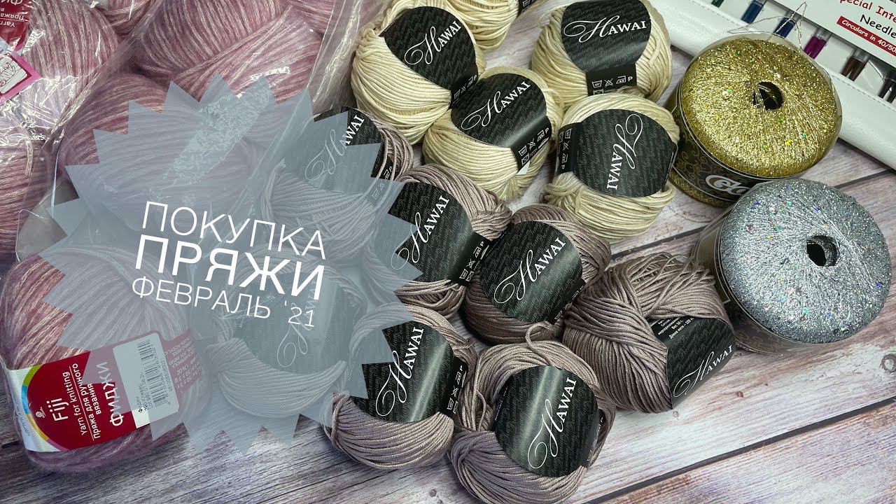 Новая пряжаПокупка пряжи февраль 2021 смотреть онлайн