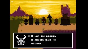 undertale (все концовки)